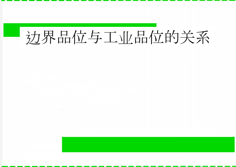 边界品位与工业品位的关系(10页).doc_第1页