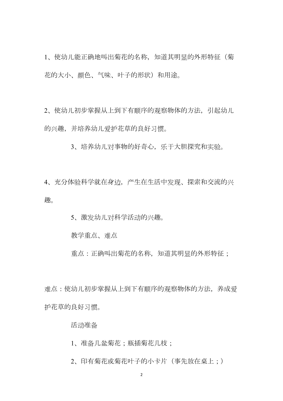 中班科学活动教案：认识菊花教案(附教学反思).docx_第2页