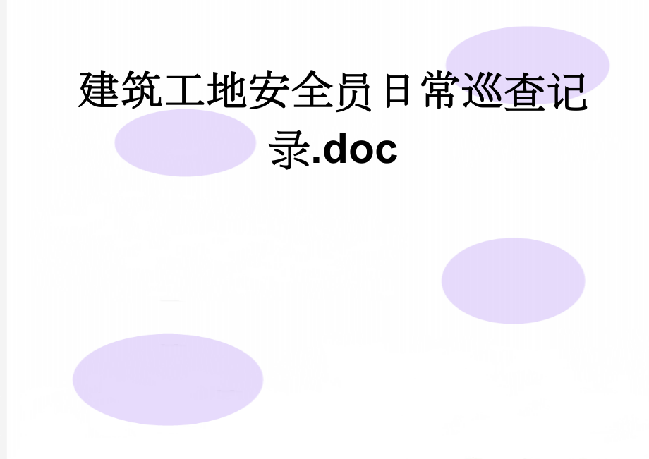 建筑工地安全员日常巡查记录.doc(3页).doc_第1页