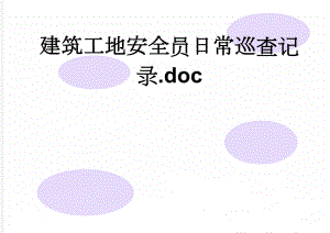 建筑工地安全员日常巡查记录.doc(3页).doc