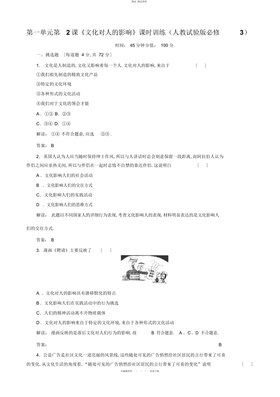 2022年高中政治第一单元第课《文化对人的影响》课时训练 .docx_第1页