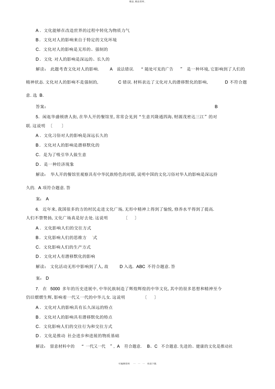 2022年高中政治第一单元第课《文化对人的影响》课时训练 .docx_第2页