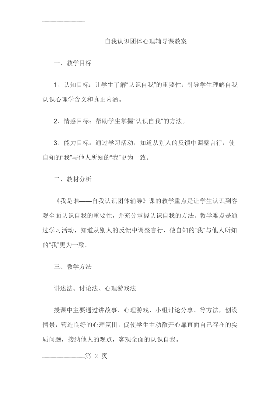 自我认识团体心理辅导课教案(6页).doc_第2页