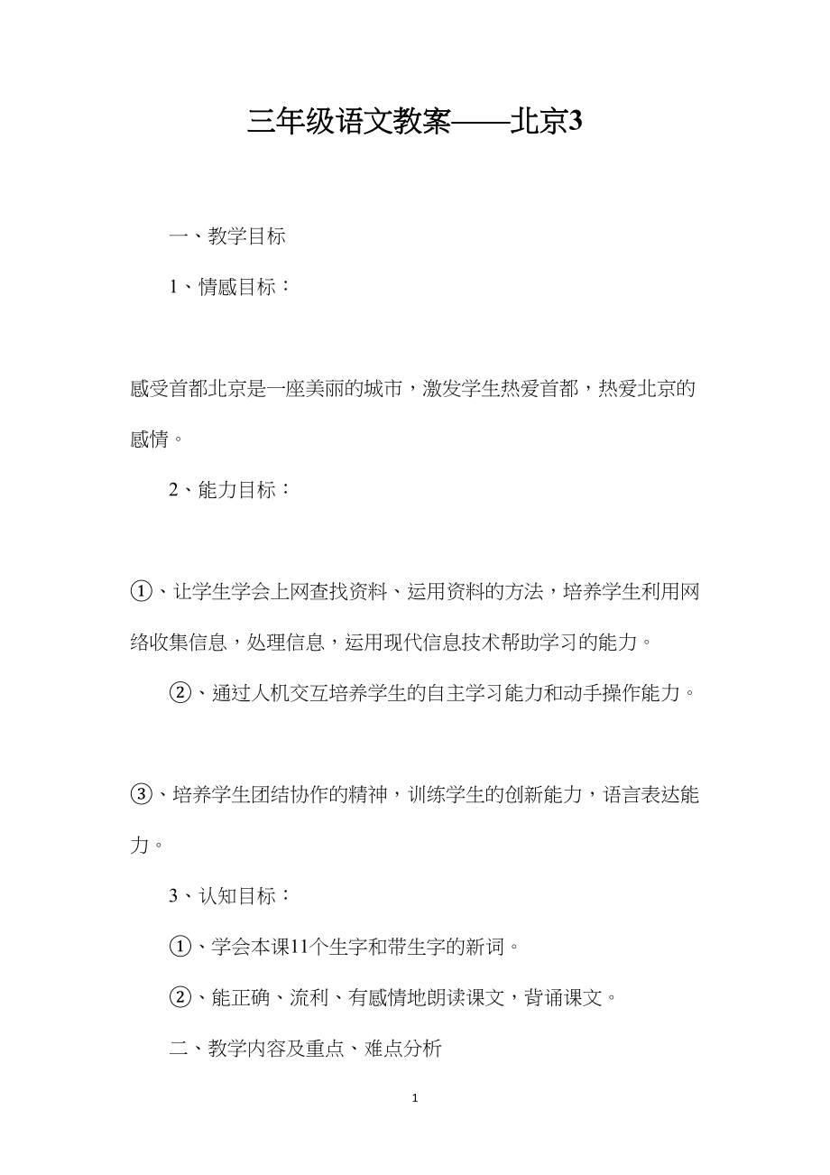 三年级语文教案——北京3.docx_第1页