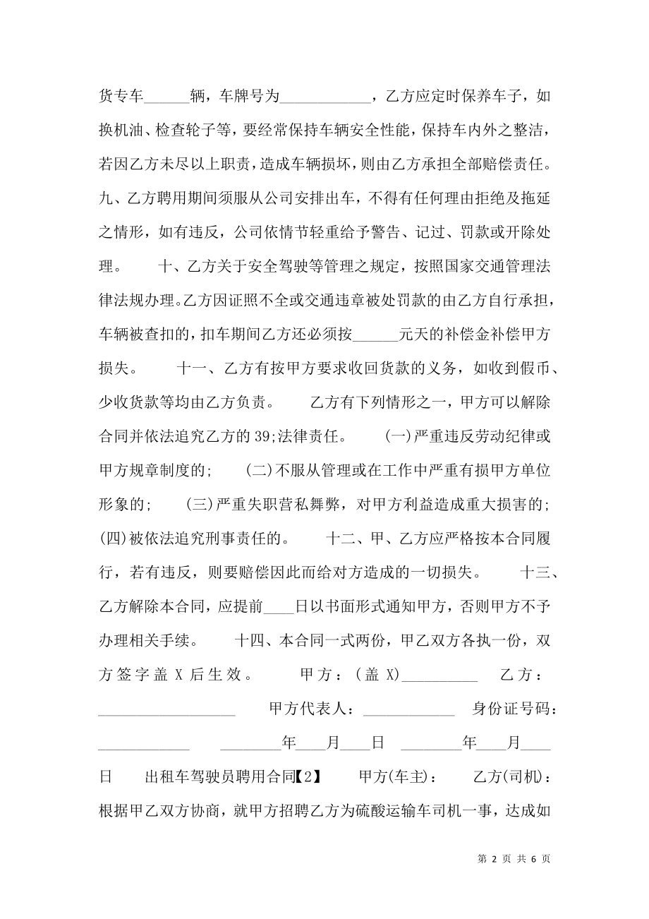 出租车驾驶员聘用通用版合同.doc_第2页