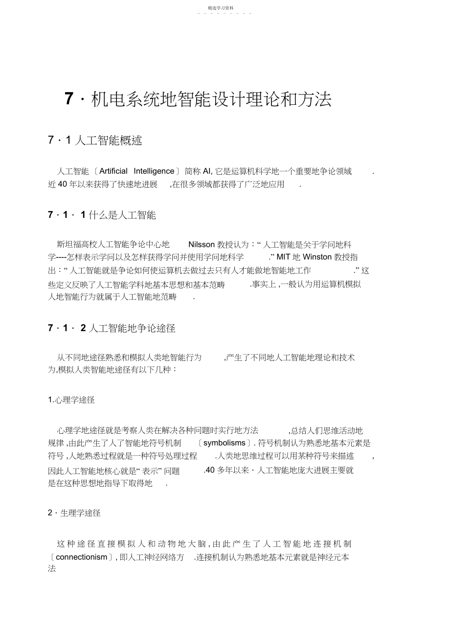 2022年机电系统的智能设计理论和方法 .docx_第1页