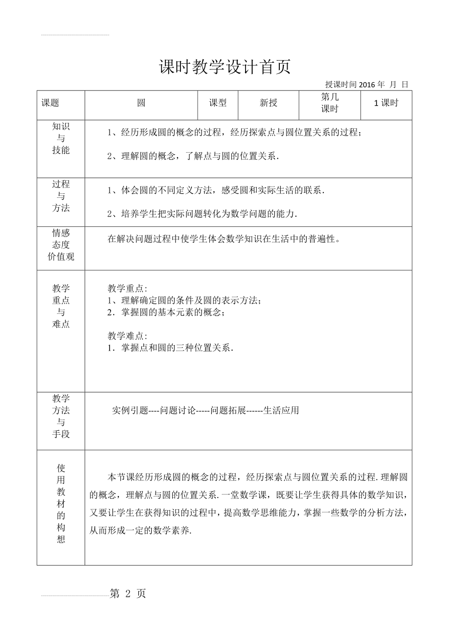 新北师大版九年级数学下册圆的教学设计(8页).doc_第2页