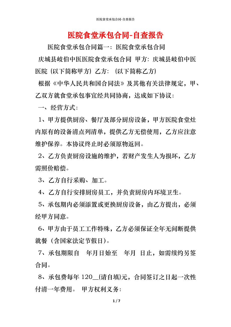 医院食堂承包合同 (2).docx_第1页