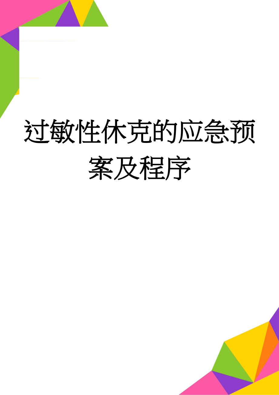 过敏性休克的应急预案及程序(3页).doc_第1页