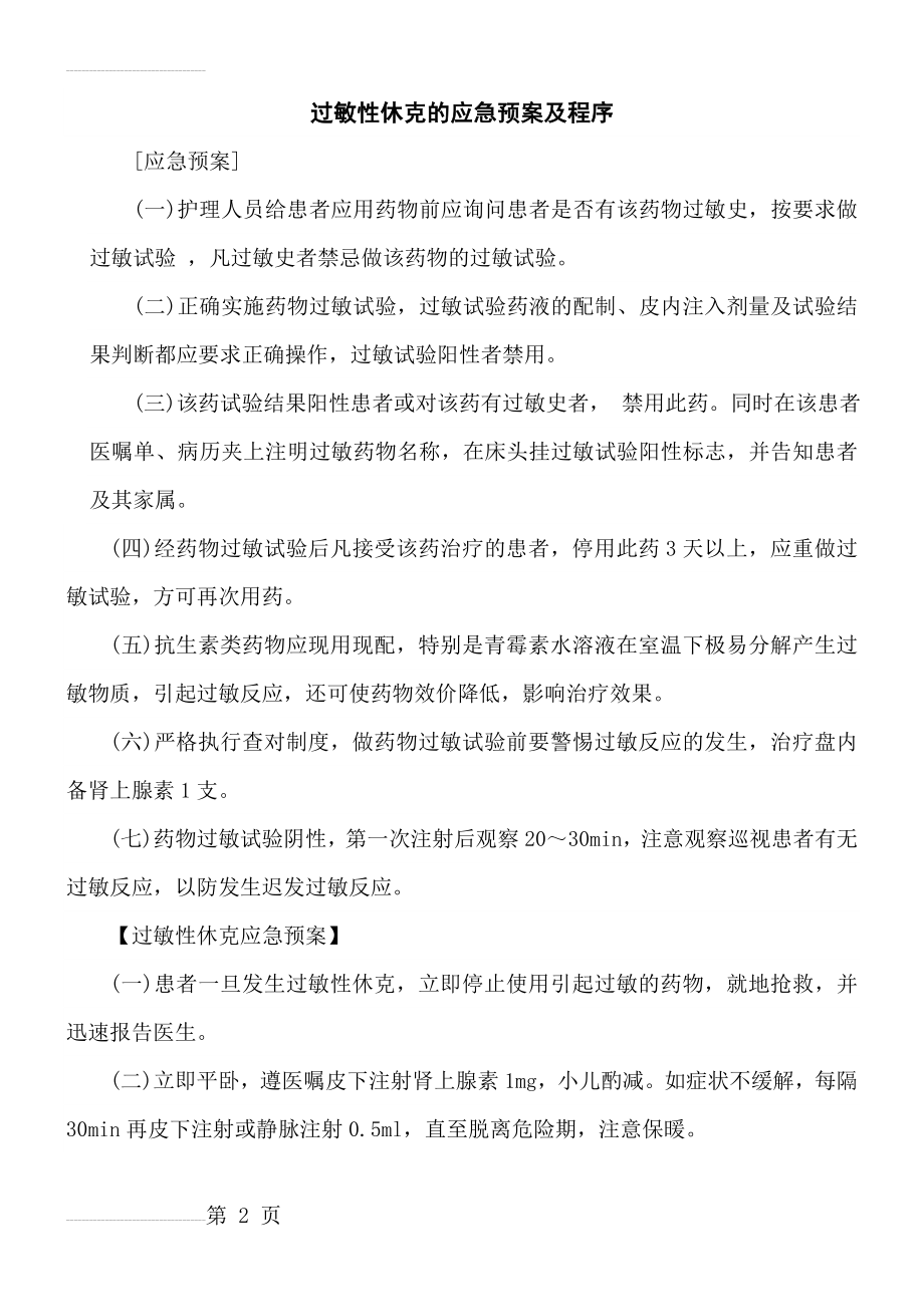 过敏性休克的应急预案及程序(3页).doc_第2页