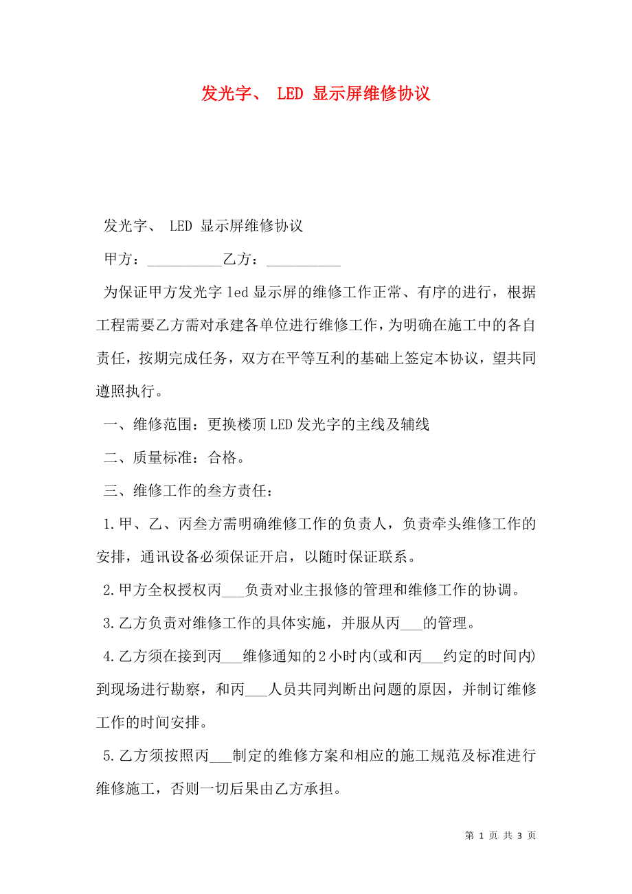 发光字、 LED 显示屏维修协议.doc_第1页