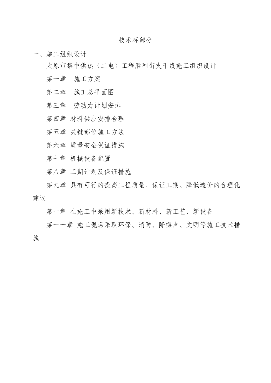 集中供热工程施工组织设计(投标)(39页).doc_第2页