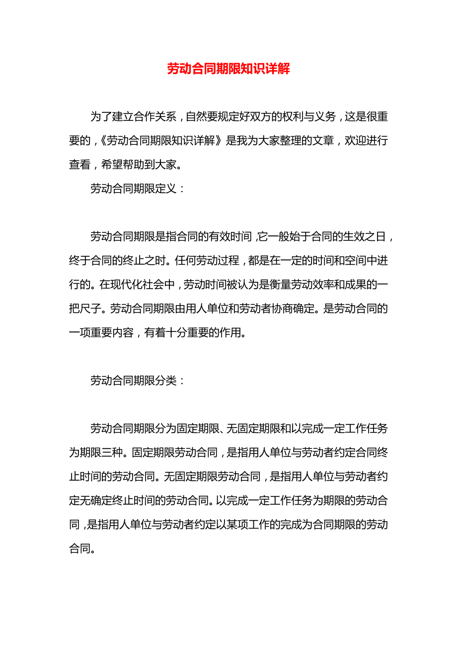 劳动合同期限知识详解.docx_第1页