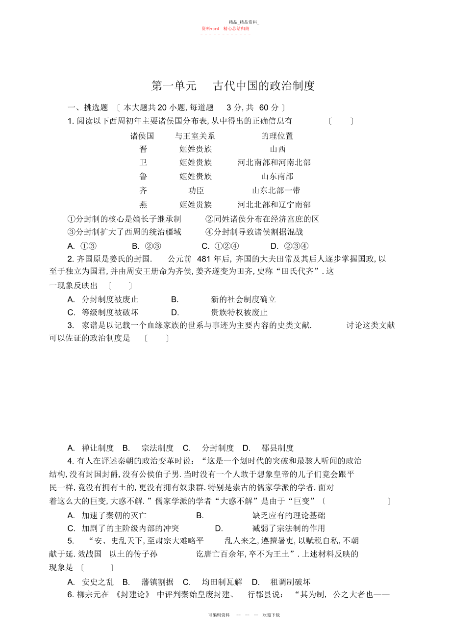 2022年高中历史必修一第一单元测试题.docx_第1页