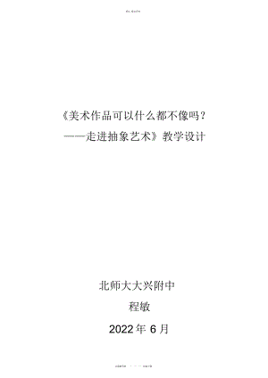 2022年高一美术鉴赏第课走进抽象艺术教学设计 .docx