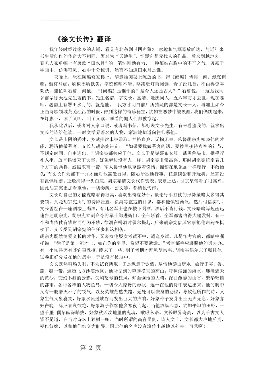 徐文长传翻译(3页).doc_第2页