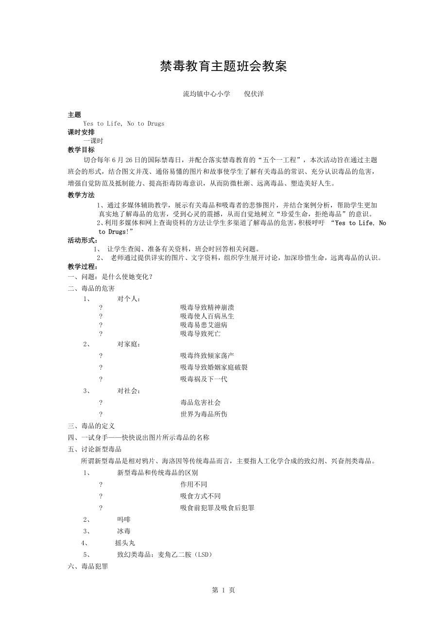 禁毒教育主题班会教案(1).doc_第1页