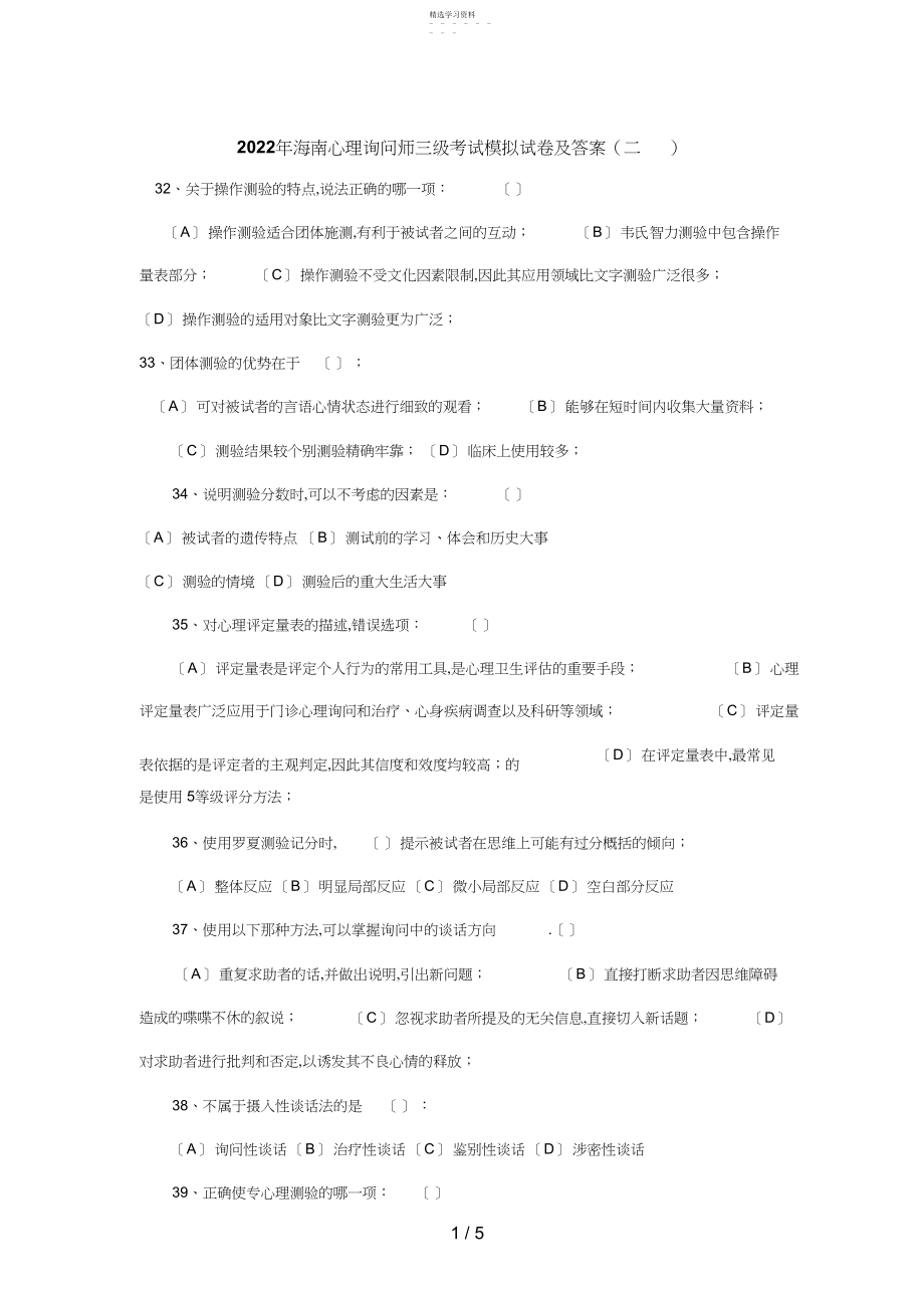 2022年海南心理咨询师三级考试模拟试题及答案 .docx_第1页