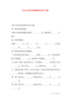 北京市房屋租赁合同(4篇).doc