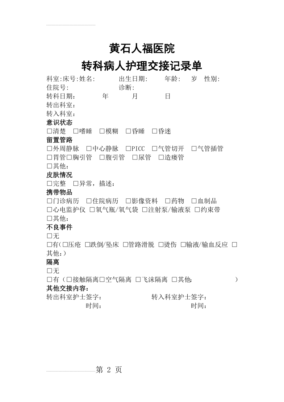 转科病人护理交接记录单(2页).doc_第2页