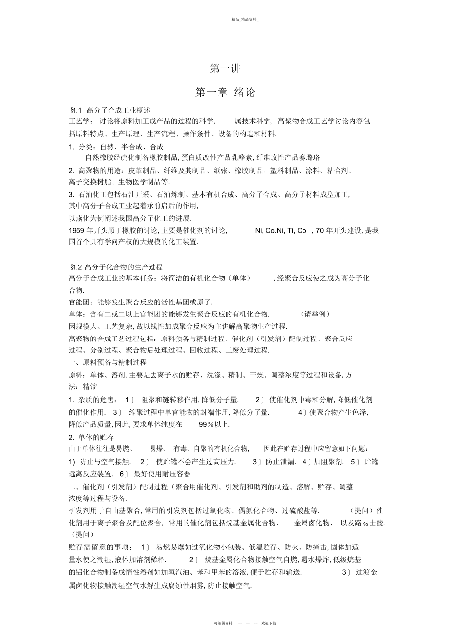 2022年高聚物合成工艺学知识点总结.docx_第1页