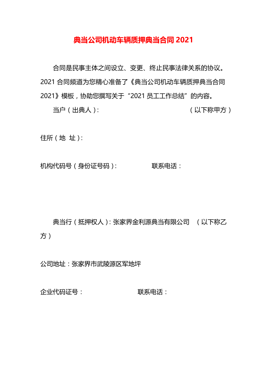 典当公司机动车辆质押典当合同2021.docx_第1页