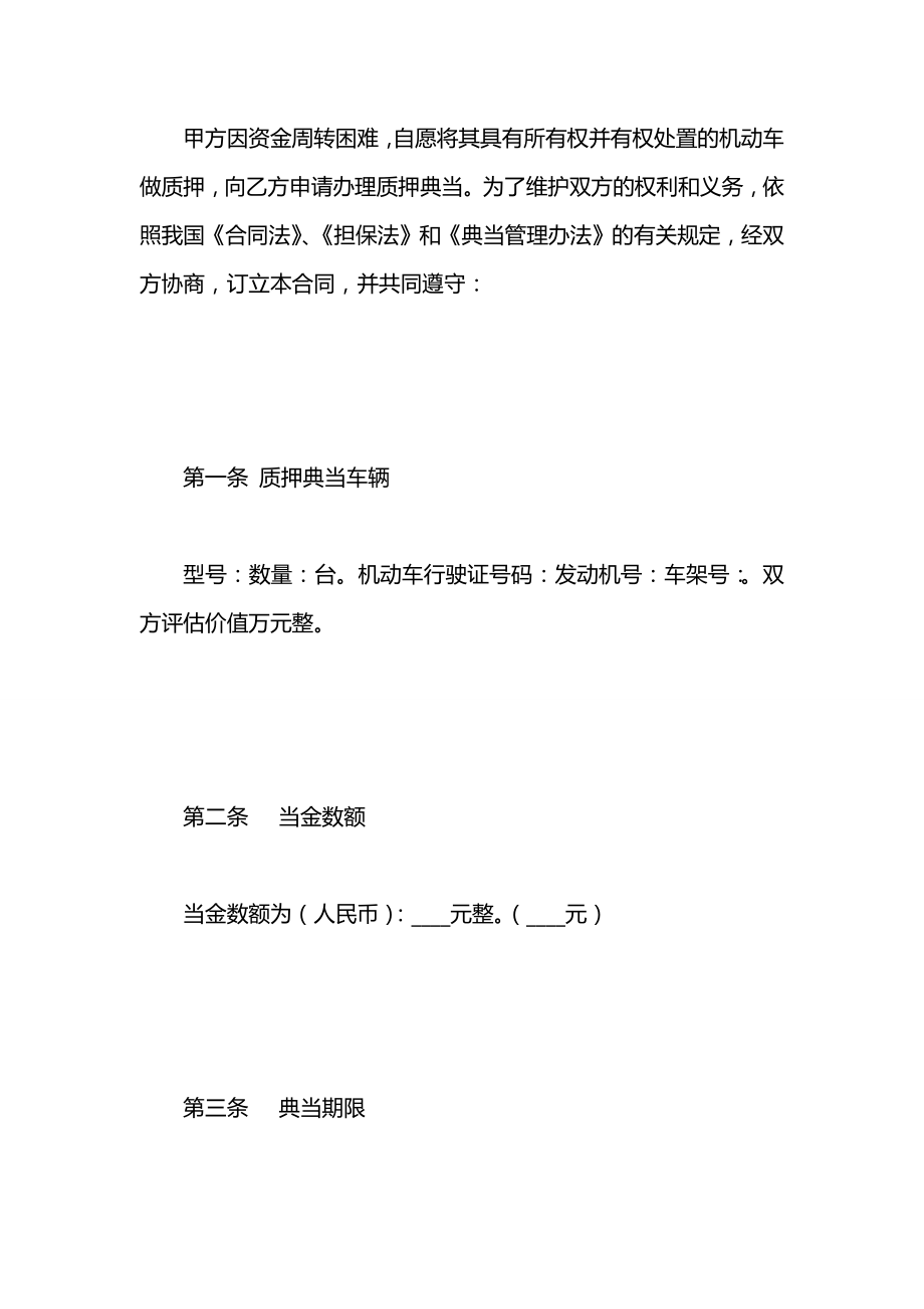 典当公司机动车辆质押典当合同2021.docx_第2页