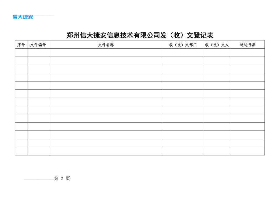 收发文登记表模板(2页).doc_第2页