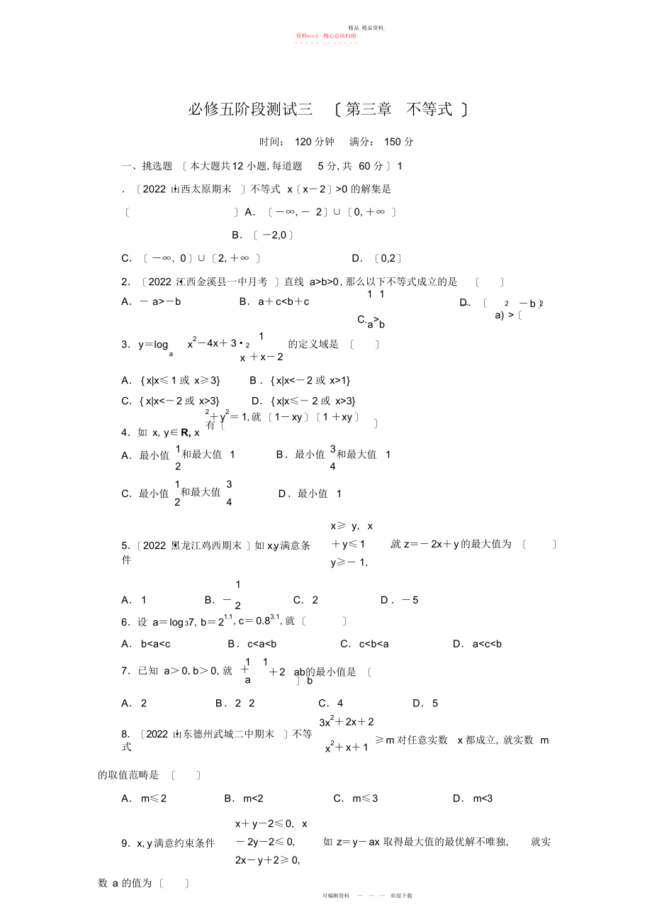 2022年高中数学必修五不等式测试题.docx_第1页