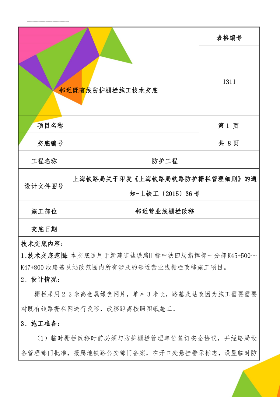 邻近既有线防护栅栏施工技术交底(8页).doc_第1页