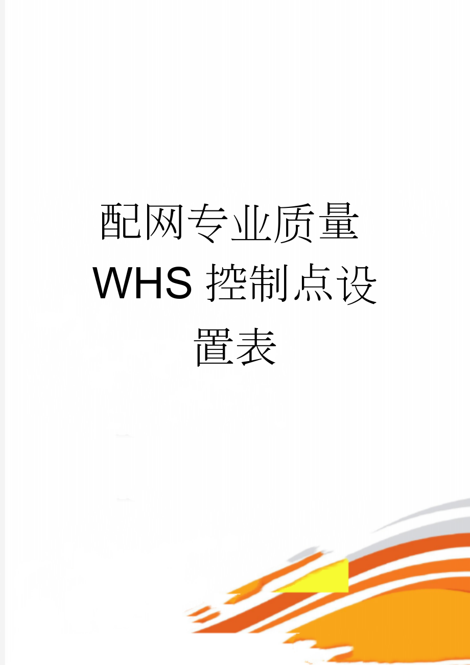 配网专业质量WHS控制点设置表(12页).doc_第1页