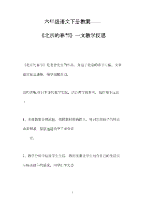 六年级语文下册教案——《北京的春节》一文教学反思.docx