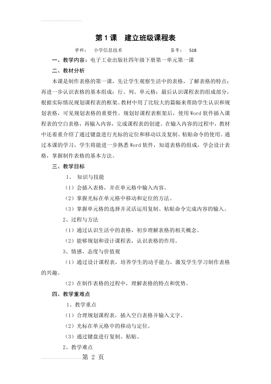 建立班级课程表(教学设计)(6页).doc_第2页