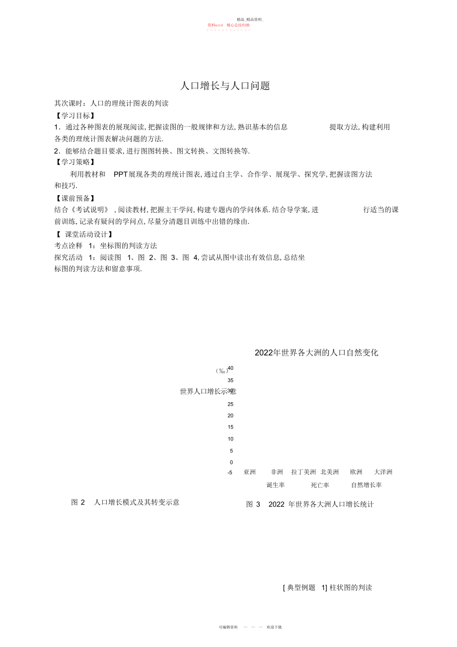 2022年高考地理一轮复习人口增长与人口问题第课时学案无解答.docx_第1页