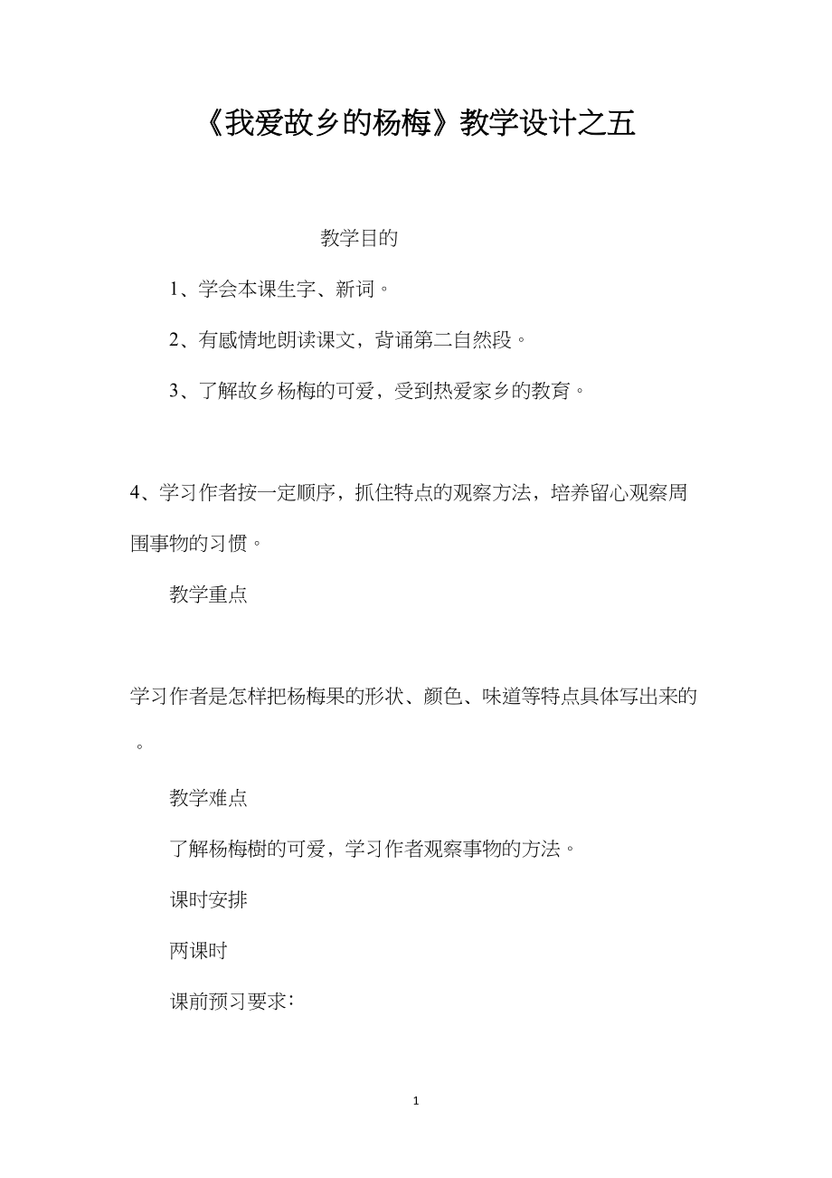 《我爱故乡的杨梅》教学设计之五.docx_第1页