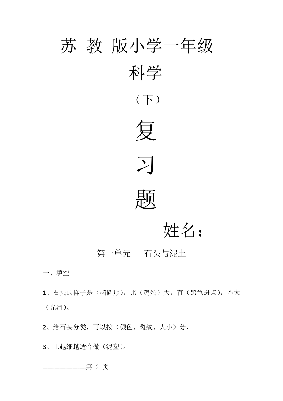 苏教版小学一年级下册科学复习题(6页).doc_第2页