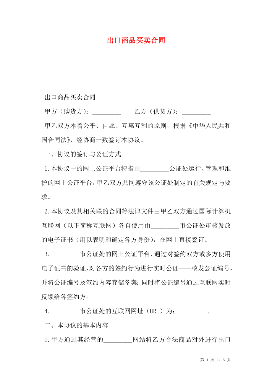 出口商品买卖合同.doc_第1页