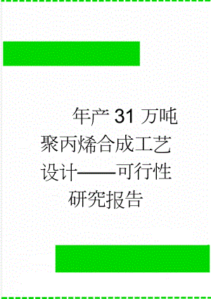 年产31万吨聚丙烯合成工艺设计——可行性研究报告(50页).doc