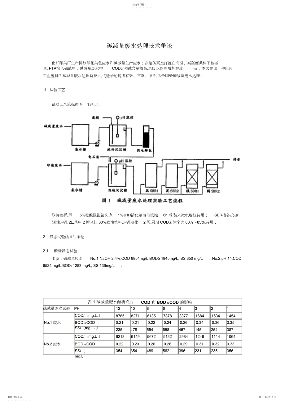 2022年碱减量废水处理技术研究报告 .docx_第1页