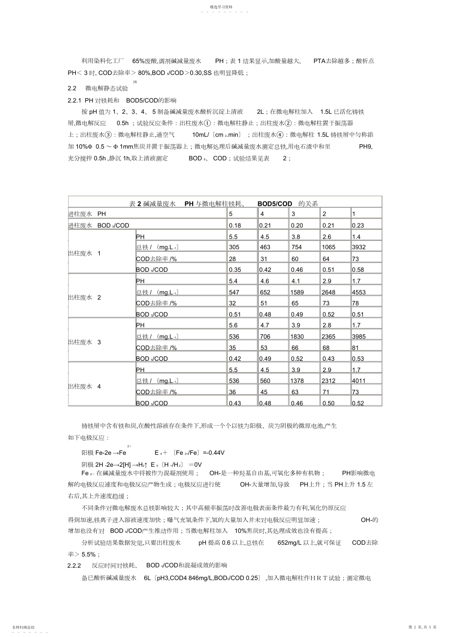 2022年碱减量废水处理技术研究报告 .docx_第2页