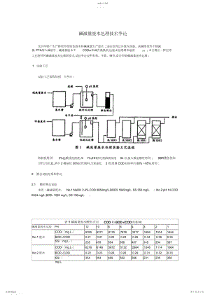 2022年碱减量废水处理技术研究报告 .docx