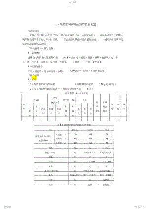 2022年果蔬贮藏保鲜品质的感官鉴定 .docx