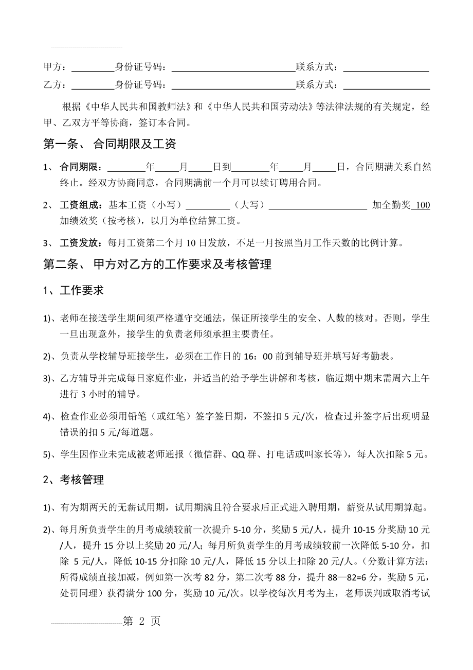 辅导班或培训机构教师聘用合同(4页).doc_第2页