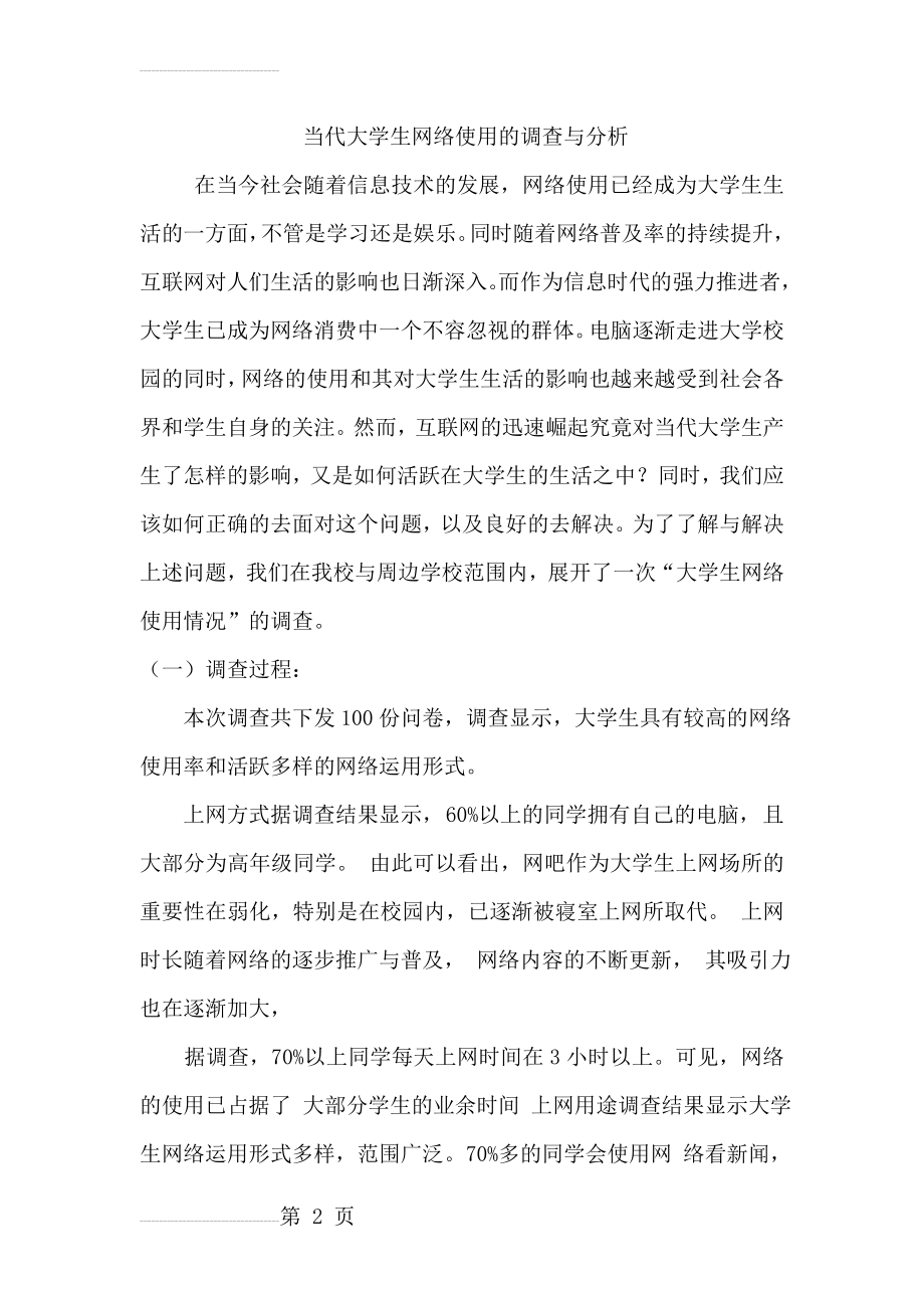 当代大学生网络使用的调查与分析(5页).doc_第2页