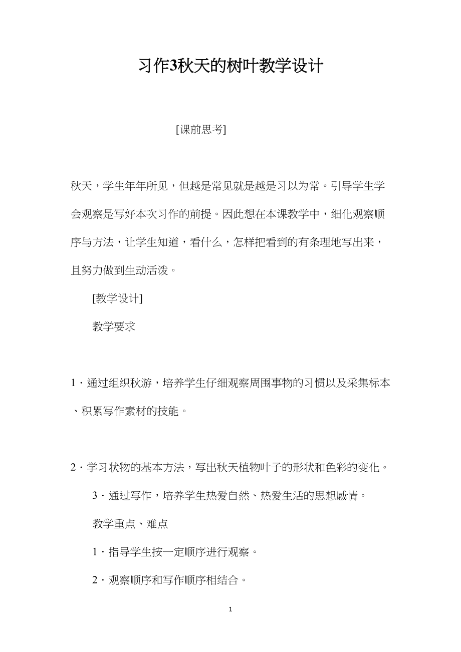 习作3秋天的树叶教学设计.docx_第1页