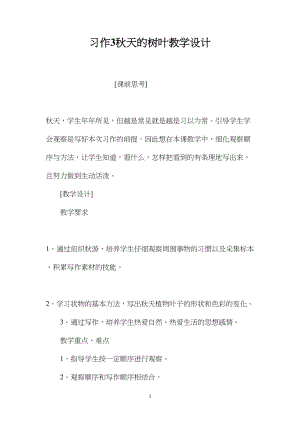 习作3秋天的树叶教学设计.docx