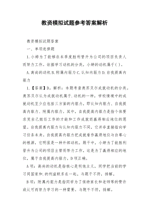 教资模拟试题参考答案解析.docx