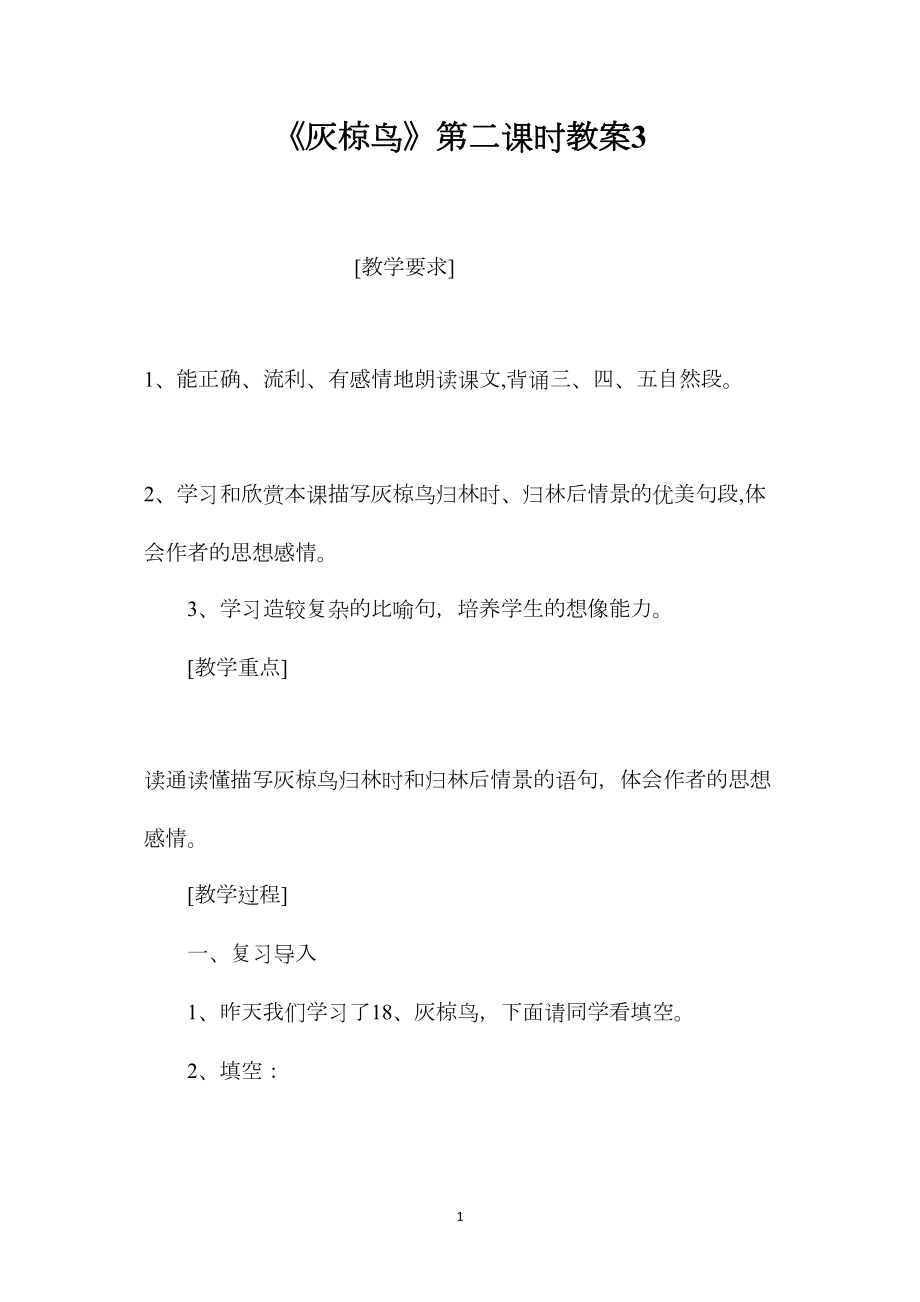 《灰椋鸟》第二课时教案3.docx_第1页