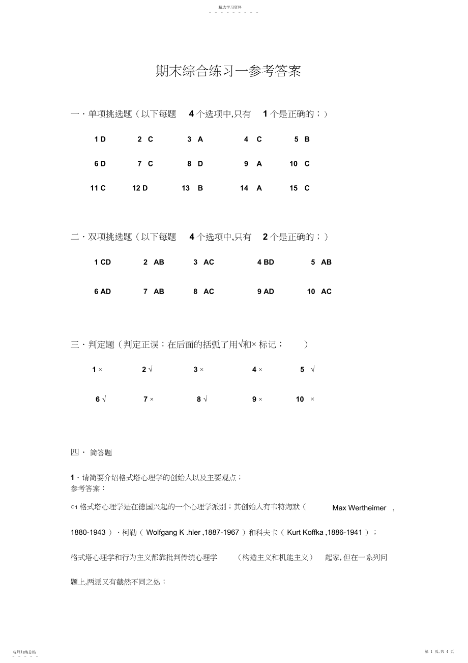 2022年电大普通心理学期末综合练习一参考答案 .docx_第1页