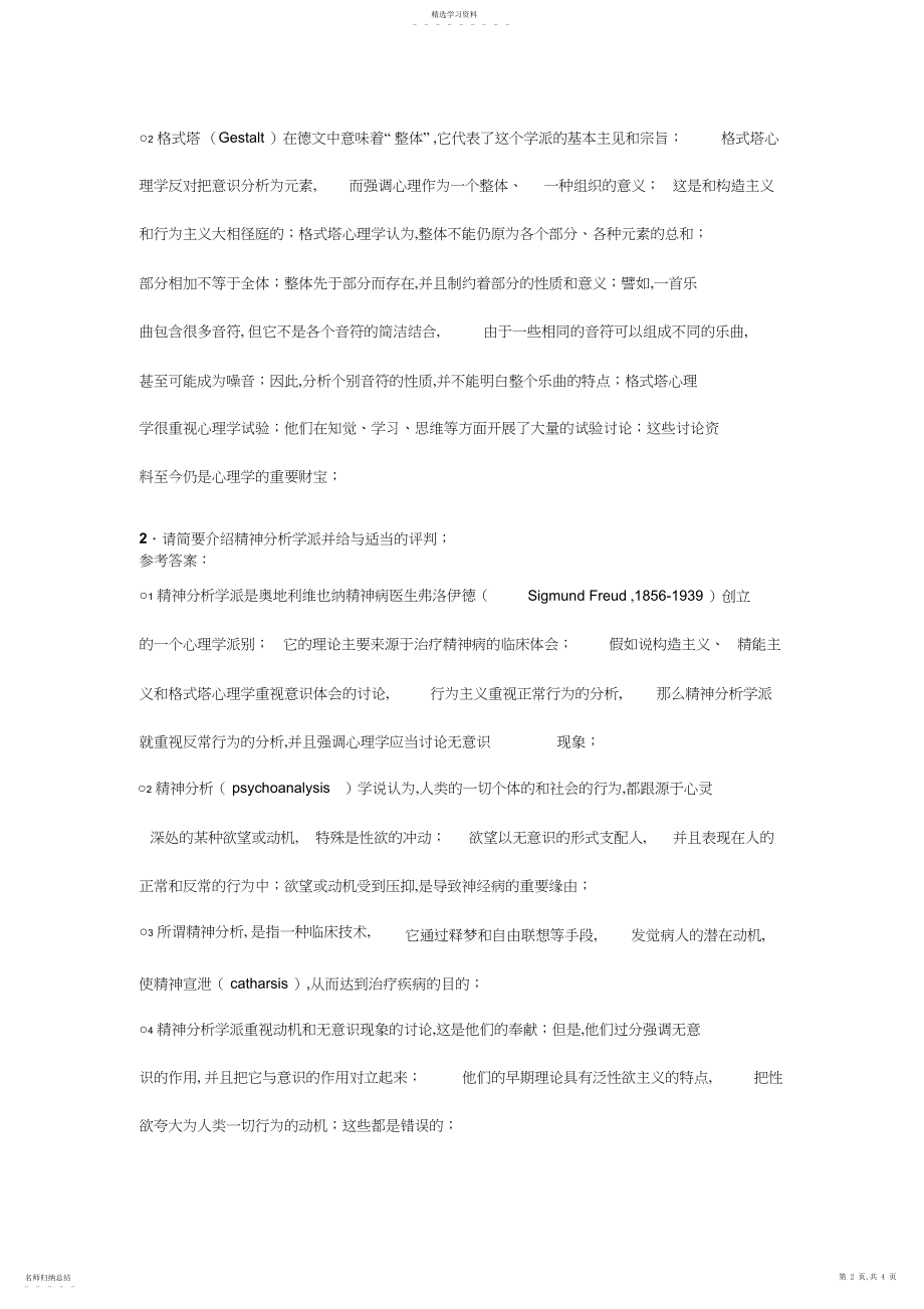 2022年电大普通心理学期末综合练习一参考答案 .docx_第2页